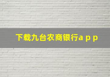 下载九台农商银行a p p